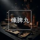 燥脾丸