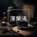 澤蘭湯