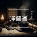 澤蘭酒