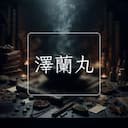 澤蘭丸