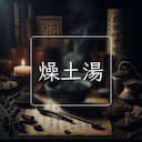 燥土湯