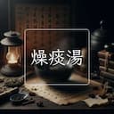 燥痰湯