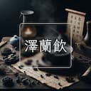 澤蘭飲