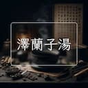 澤蘭子湯
