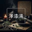 澤漆湯