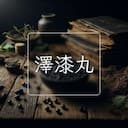 澤漆丸