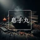皂子丸