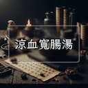 涼血寬腸湯