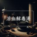 涼血解毒湯