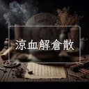 涼血解倉散