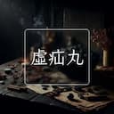 虛疝丸