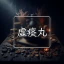 虛痰丸