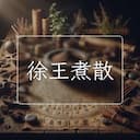 徐王煮散