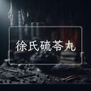 徐氏硫苓丸