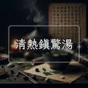 清熱鎮驚湯