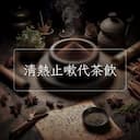 清熱止嗽代茶飲