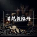 清熱養陰丹
