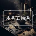 木香五物湯