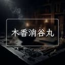 木香消谷丸