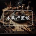 木香行氣散