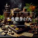 木香鬱李仁丸