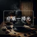 疥藥一掃光