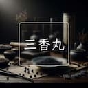 三香丸