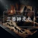 三香神朮丸