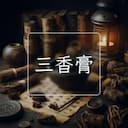 三香膏