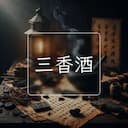 三香酒
