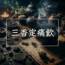 三香定痛飲