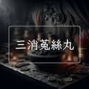 三消菟絲丸