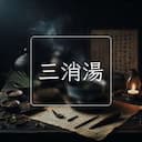 三消湯