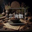 三消散