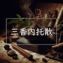 三香內托散