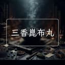 三香崑布丸