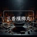 三香檳榔丸