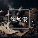 潤燥湯
