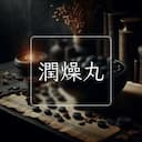 潤燥丸