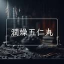 潤燥五仁丸