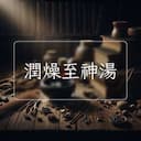 潤燥至神湯