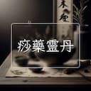 痧藥靈丹