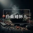 痧藥蟾酥丸