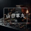 山白草丸