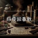 痧疫回春散