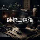 砂枳二陳湯
