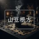 山豆根方