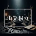山豆根丸