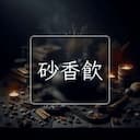 砂香飲