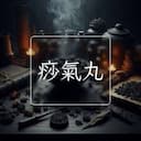 痧氣丸
